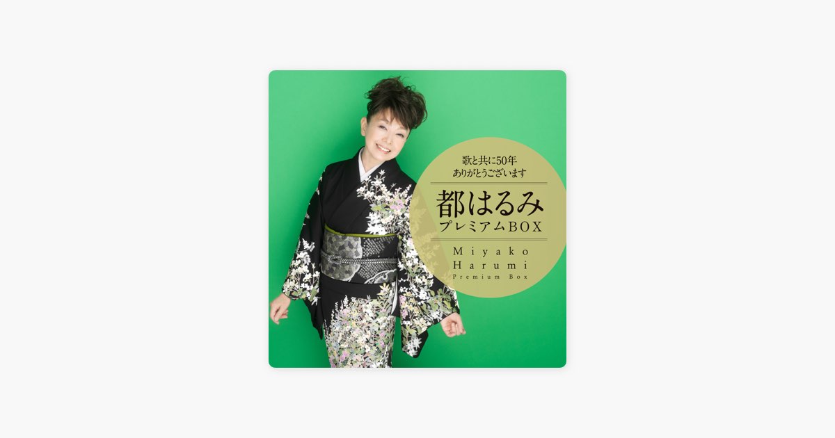 歌と共に50年 ありがとうございます 都はるみプレミアムBOX 楽天ミュージック | 都はるみ 『歌と共に50年 ありがとうございます 都