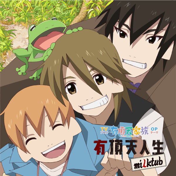 Milktubの 有頂天人生 Single をitunesで Milktubの 有頂天人生 Single をitunesで