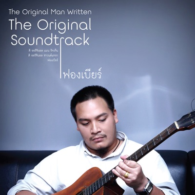 Dome Pakorn Lum - แสงของหัวใจ (เพลงประกอบละคร "ตะวันทอแสง")