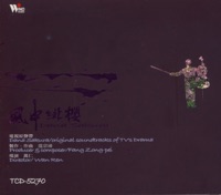 風中緋櫻(電視原聲帶) - Fan Tsung-pei
