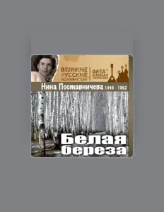 Poslechněte si interpreta Nina Postavnicheva, sledujte hudební videa, přečtěte si životopis, podívejte se na data turné a další informace.
