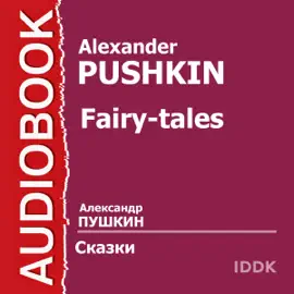 Pushkin's Fairy Tales [Russian Edition] (Unabridged)