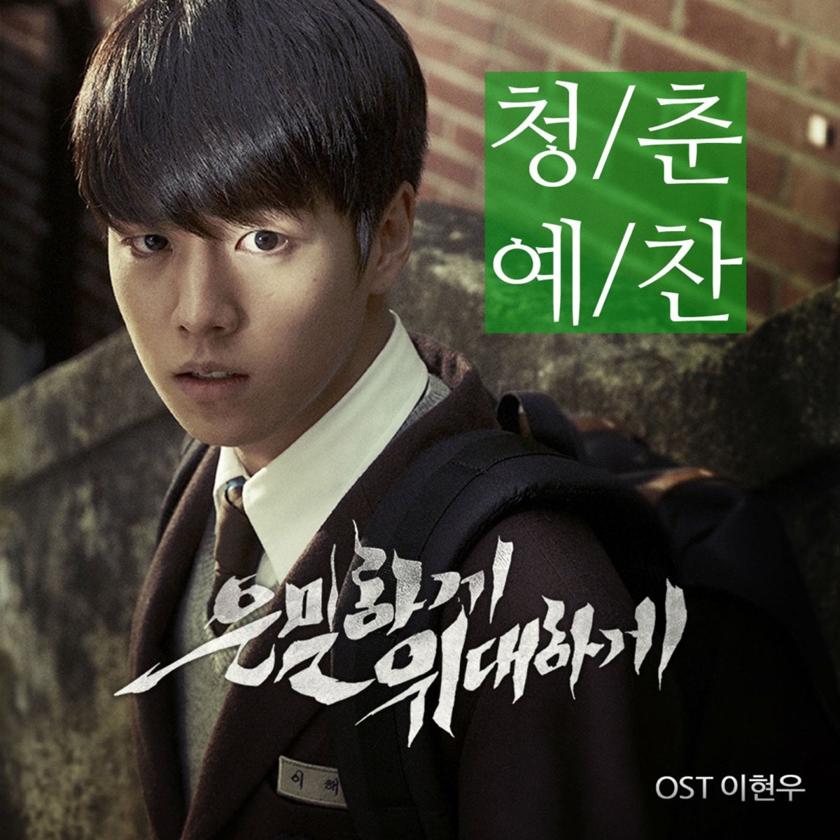 Lee Hyun Woo – Secretly Greatly OST – Single