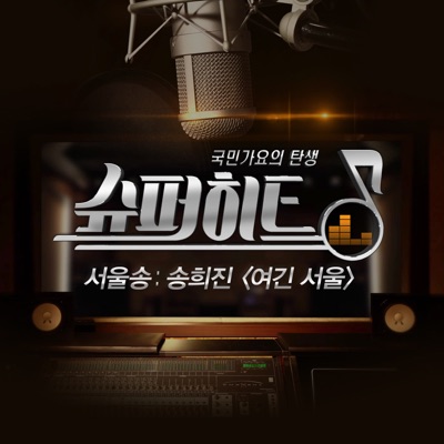 슈퍼히트 서울송 Superhit Seoul Song - Single