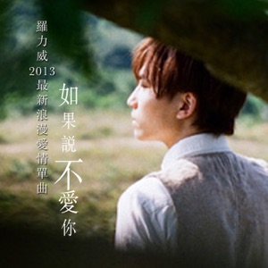 如果说不爱你 - EP