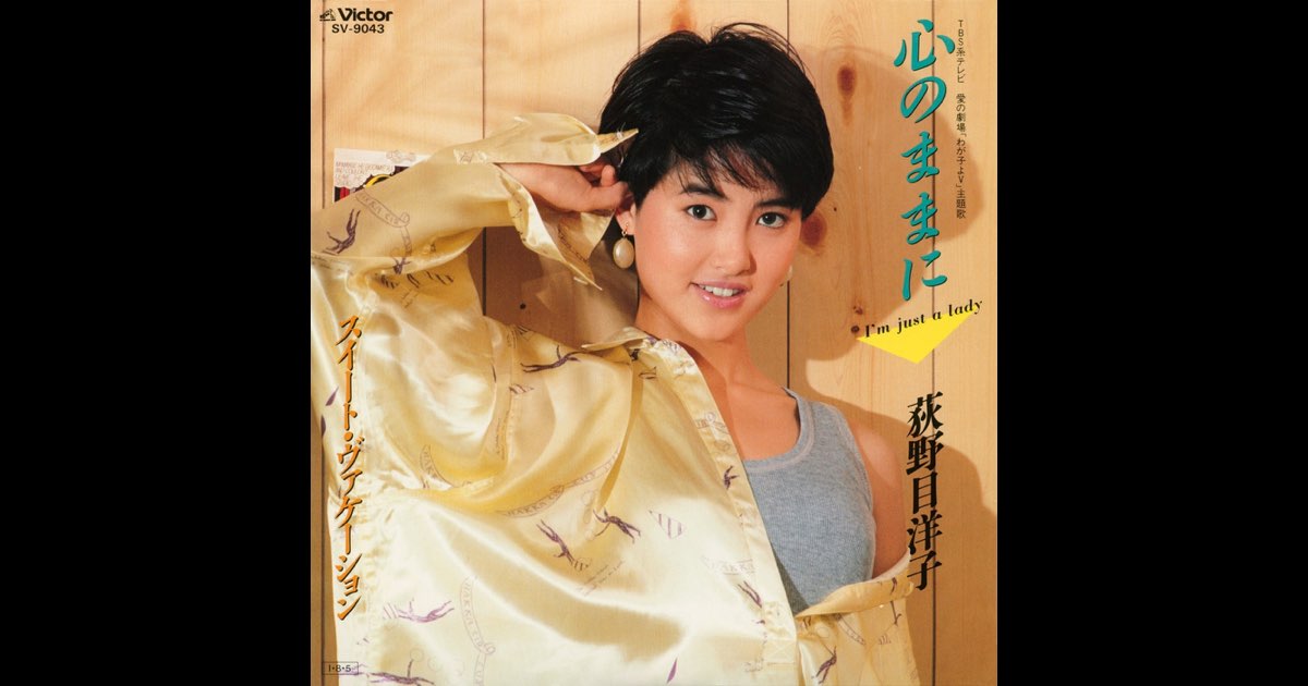 荻野目洋子　心のままに　EPレコード 荻野目洋子 心のままに EPレコード