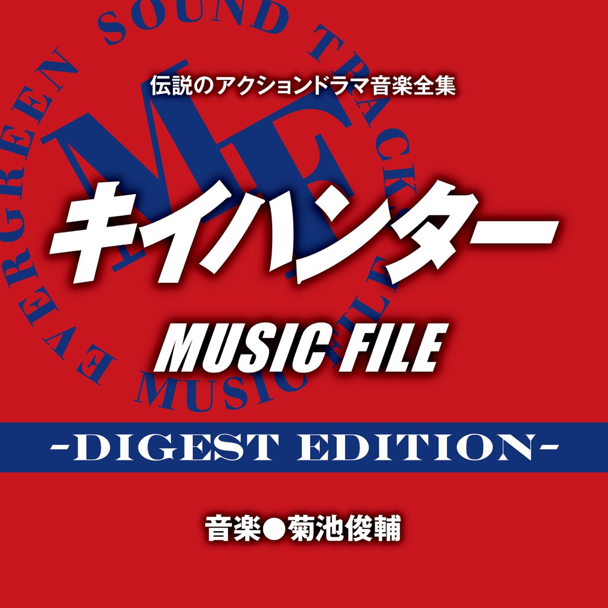 Edition-」　MUSIC　伝説のアクションドラマ音楽全集「キイハンター　Music　FILE　-Digest　菊池俊輔のアルバム　Apple