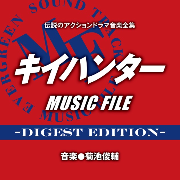 伝説のアクションドラマ音楽全集「キイハンター MUSIC FILE -Digest