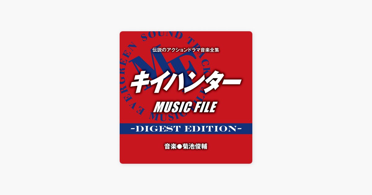 伝説のアクションドラマ音楽全集「キイハンター MUSIC FILE -Digest
