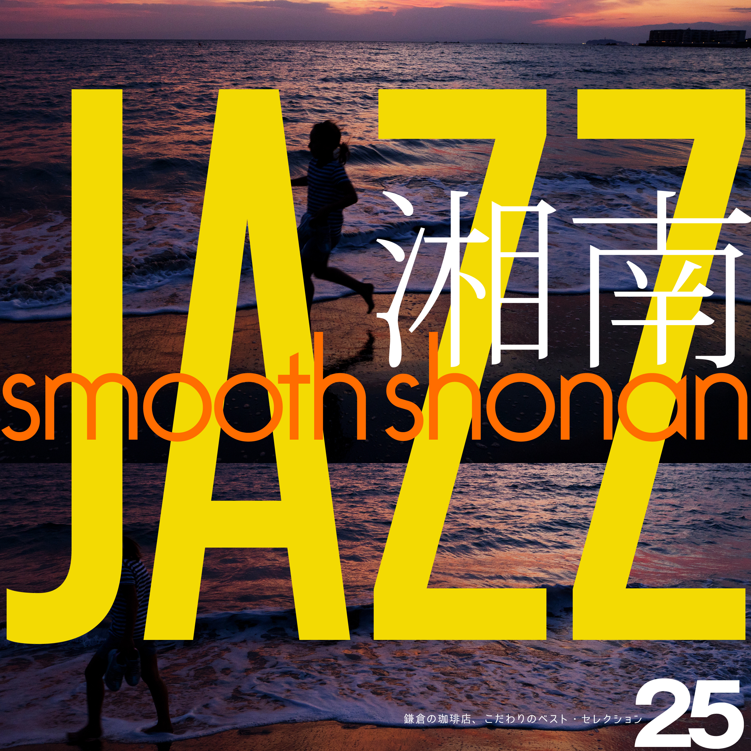 Smooth Shonan Jazz~鎌倉の珈琲店、こだわりのベスト・セレクション