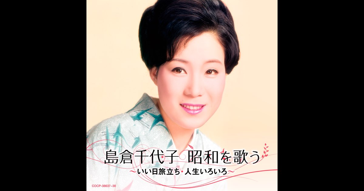 島倉千代子 昭和を歌う ~いい日旅立ち・人生いろいろ~ - 島倉千代子の