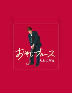 Luister naar 大木こだま, bekijk muziekvideo's, lees de bio, bekijk de tourdata, en meer!