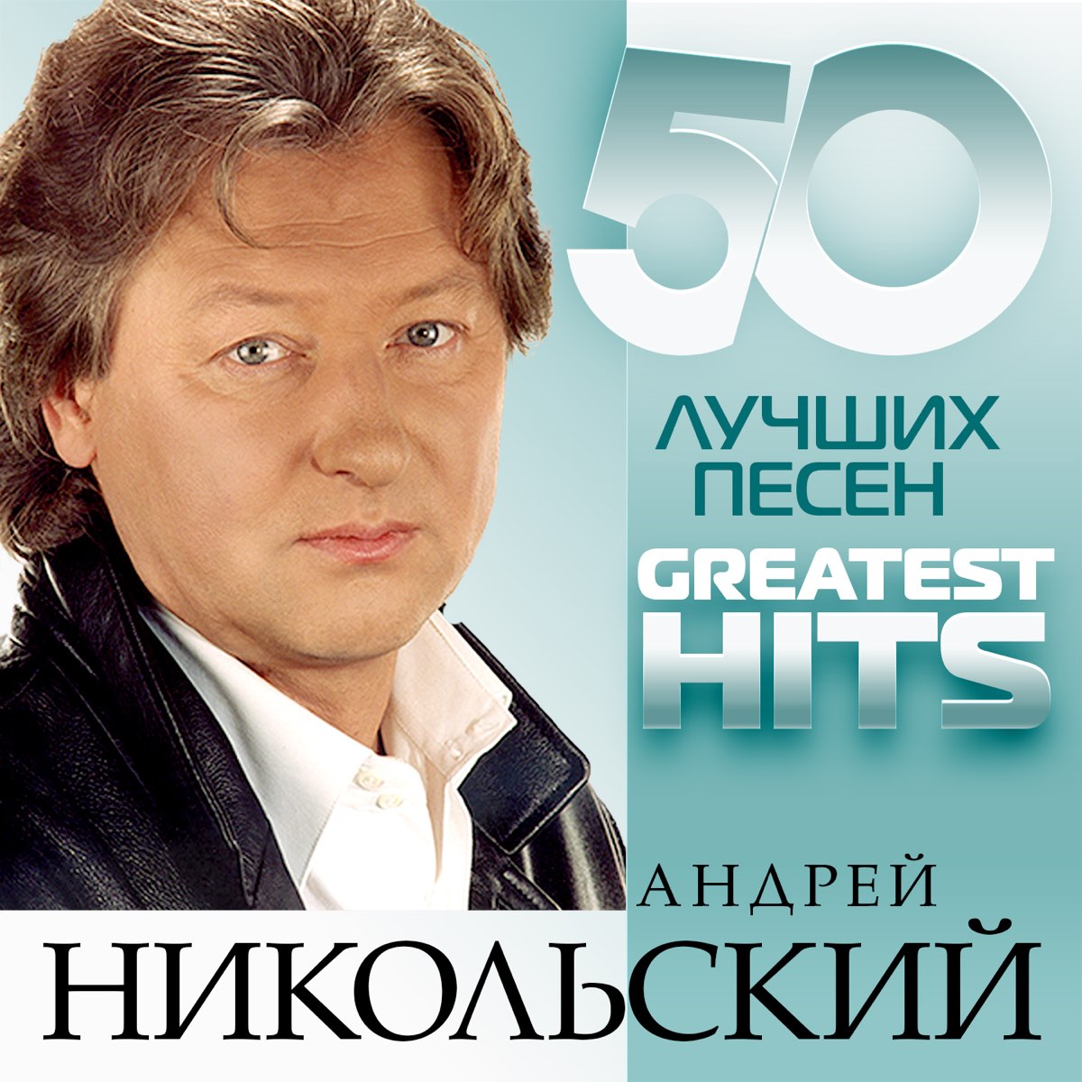 50 лучших песен альбом