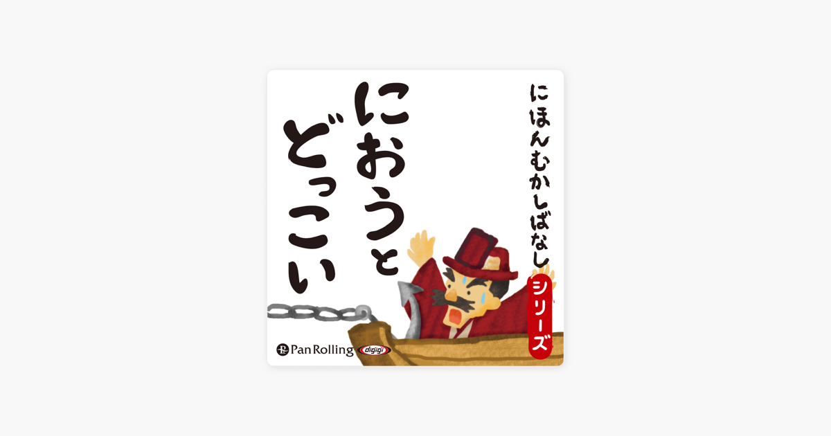 におうとどっこい On Apple Books