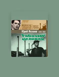 Posłuchaj wykonawcy Yuri Yakushev, obejrzyj teledyski, przeczytaj biografię, zobacz daty tras koncertowych i nie tylko!