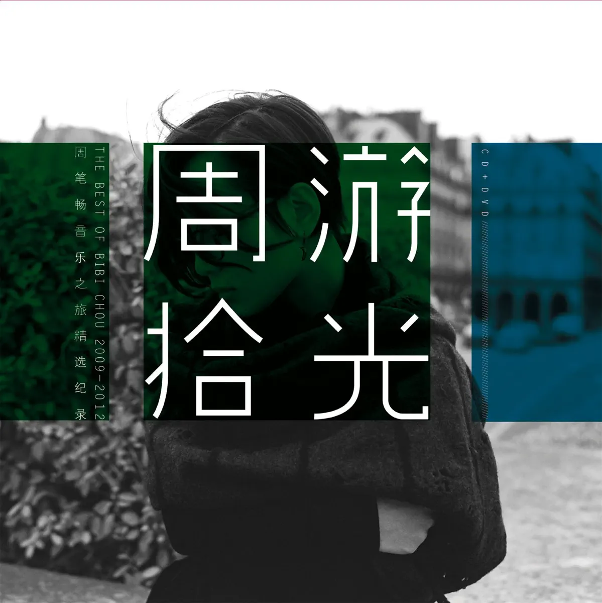 周筆暢 - 周遊拾光 2009-2012 (2013) + 单曲EP [iTunes Plus AAC M4A]-新房子