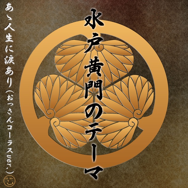 あゝ人生に涙あり 水戸黄門 creator's ver. - Single - 点音源の