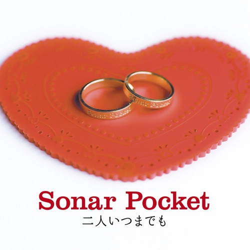 Sonar Pocket ソナーポケット のおすすめ人気曲ランキング10選 アルバムや有名曲も 曲紹介 邦楽