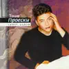 Toše Proeski - Vo Kosi da Ti Spiam