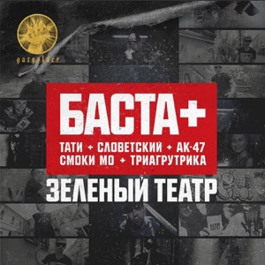 Баста Зелёный театр (feat. АК-47, Смоки Мо, Словетский, Триагрутрика, Tati & QП)