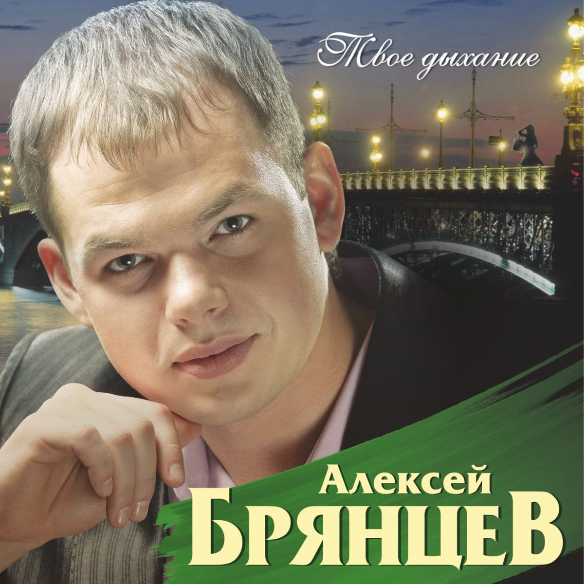 Брянцев альбомы песни