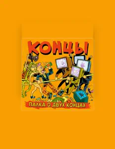 Концы을(를) 듣고, 뮤직 비디오를 보고, 약력을 읽고, 투어 일정 등을 확인하세요!