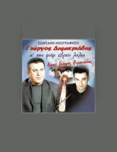 Listen to Γιώργος Δημητριάδης, watch music videos, read bio, see tour dates & more!