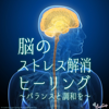 Stress Healing of Brain - RELAX WORLD