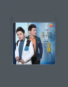 Listen to 天翔宇翔, watch music videos, read bio, see tour dates & more!