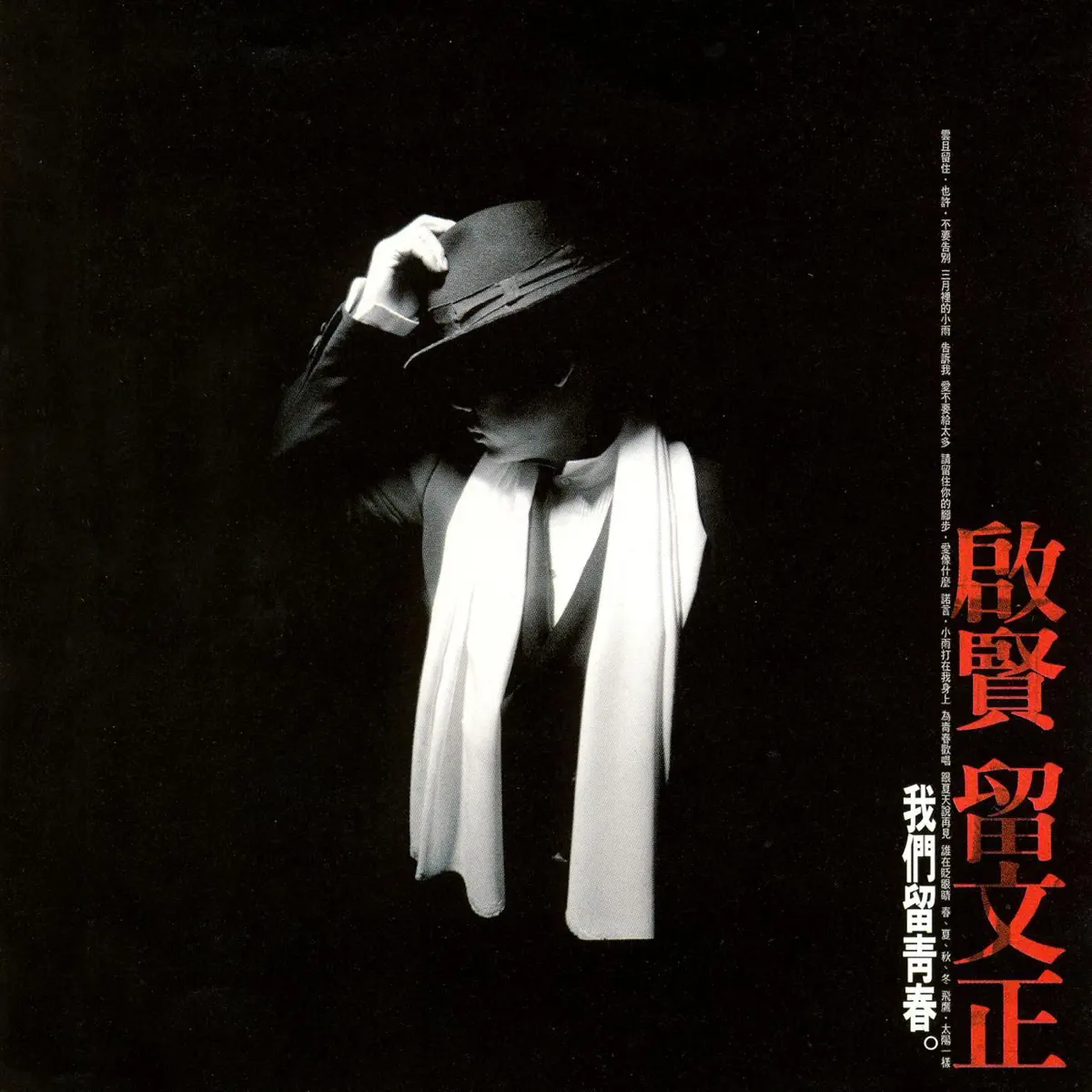 巫啟賢 - 啟賢留文正 (1998) [iTunes Plus AAC M4A]-新房子