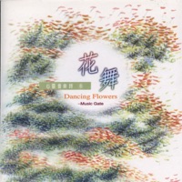 花舞 - 范宗沛, 林海 & Music Gate工作室