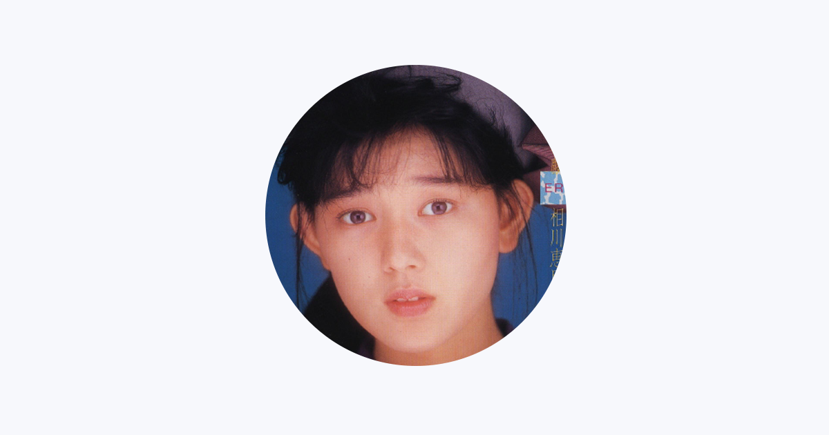 相川恵里 - Apple Music