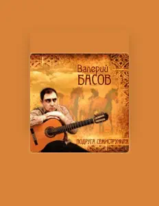 聆聽 Валерий Басов、觀看音樂影片、閱讀小傳、查看巡演日期等！