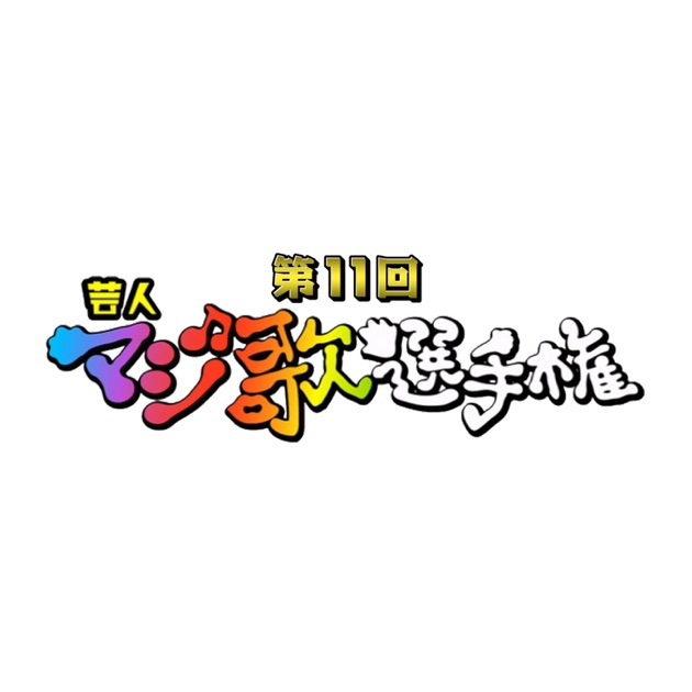 セットアップ EP - 第11回芸人マジ歌選手権 ゴッドタン - Artistsの Various その他