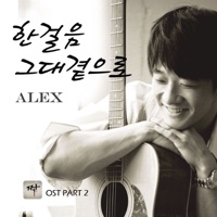 짝 (Original Television Soundtrack), Pt. 2 - 한걸음 그대 곁으로 - Single - Alex