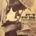 אתם זוכרים את השירים