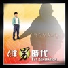 Congsheng Tang & 林采欣 - 胖男時代