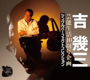 芸能生活40周年企画 シングルパーフェクトコレクション