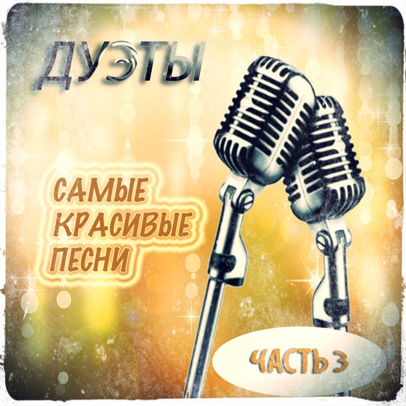 Песни дуэты названия. Популярные дуэты 2021. Дуэты шансона. Шансон. Рузаева и таюшев.