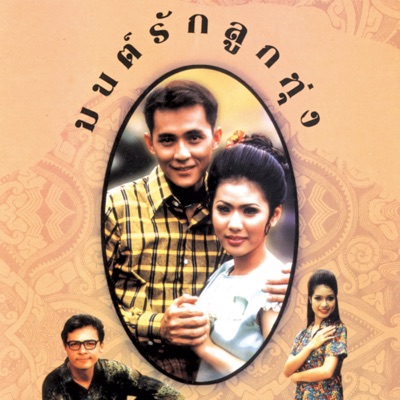 Song - สัญญาก่อนลา (มนต์รักลูกทุ่ง) - Saranyu-Nattarika