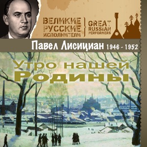 Утро нашей Родины (1946 - 1952)