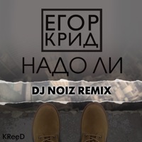 Надо ли (DJ Noiz Remix) - Single - Egor Kreed