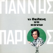 Θα Πιώ Και Το Γυαλί artwork