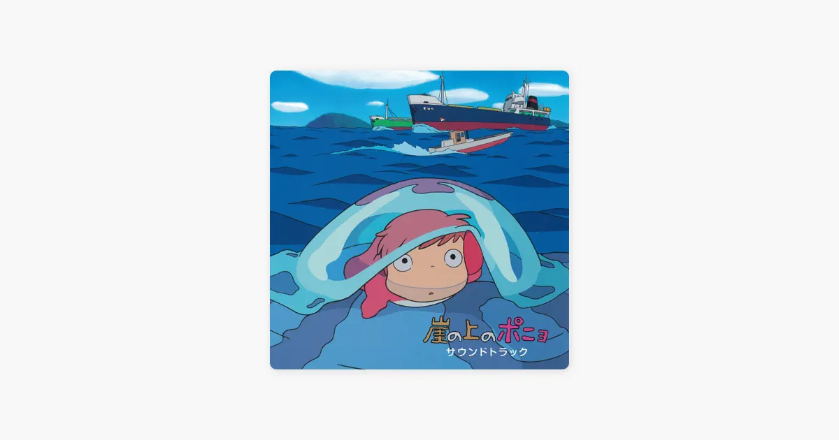 久石譲の崖の上のポニョ サウンドトラック - Apple Music Classical