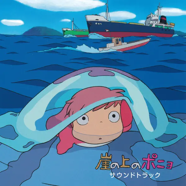 久石譲の崖の上のポニョ サウンドトラック - Apple Music Classical