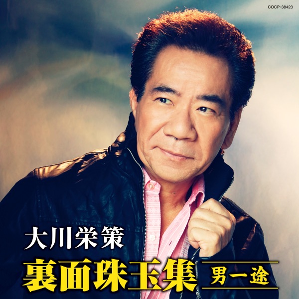 大川栄策 裏面珠玉集 ~男一途~