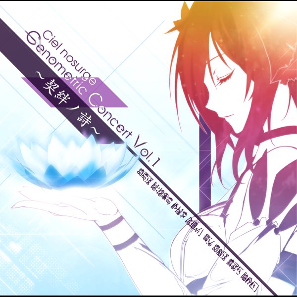 Ciel nosurge Genometric Concert Vol.1〜契絆ノ詩〜(シェルノサージュ