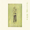 Honto-No Ballad - Yoichiro Yanagihara