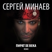 Пират ХХ века (Remix) - Sergey Minaev