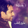 Sarek El Qalb - Rashed Al Majid